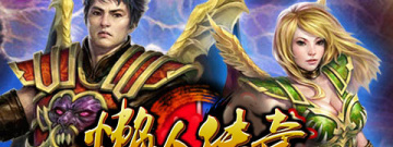 轻松升级传奇手游合集