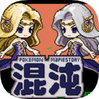 口袋妖怪混沌大乱斗快速升级版
