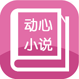动心小说纯净版