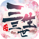 新三生三世十里桃花腾讯版