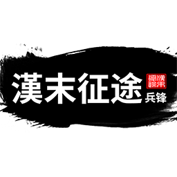 汉末征途兵锋最新破解版