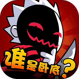谁是卧底(在线好礼)