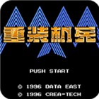 重装机兵3nds中文版