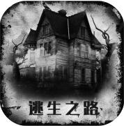 逃生之路