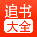 追书大全听书版