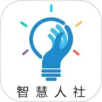 智慧人社2024版