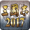 三国志2017果盘版
