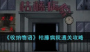 收纳物语枯藤病院方法