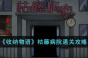 收纳物语枯藤病院方法