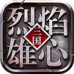 烈焰雄心果盘版