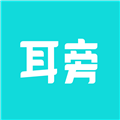 耳旁语音真人版
