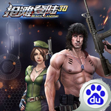 抢滩登陆3D正式版