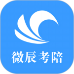 微辰考陪2024版