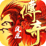 凤凰传奇高爆打金版
