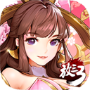 放开那三国3微信版