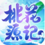 桃花源记淘乐版