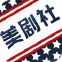 美剧社无广告版