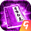 海蛇传奇果盘版