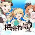樱境物语全人物cg解锁版