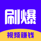 刷爆短视频免费版