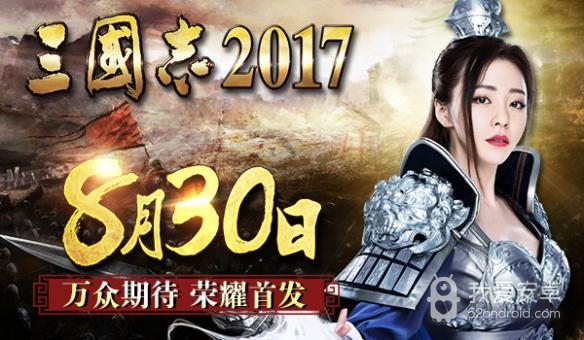 三国志2017先行服