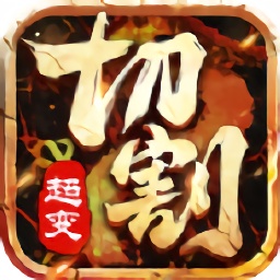 超变切割新单职业
