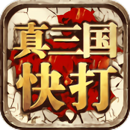 真三国快打修改版