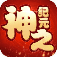 神之纪元