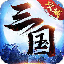 攻城三国志无限版