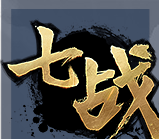 七战 正式版