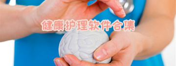 健康护理软件合集