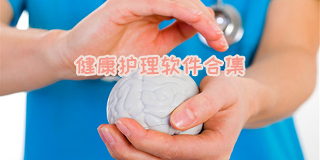 健康护理软件合集