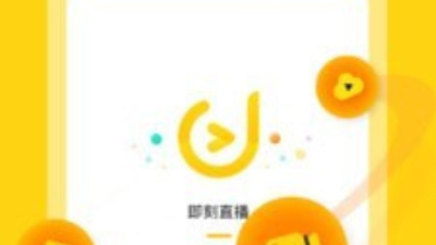 即刻直播破解版app合集