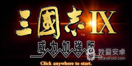 三国志9威力加强版版本手游合集
