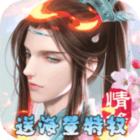 剑踪情缘变态版