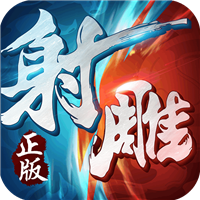 射雕英雄传3d公测版