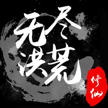 无尽洪荒破解版