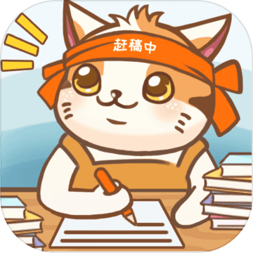 猫咪作家无限版