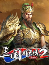 奥汀三国群英传2