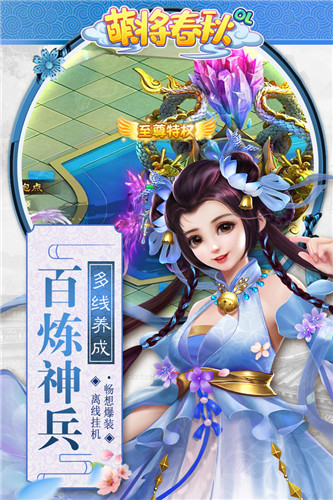 萌将春秋OL（1.5折送满资质仙兽）