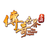 传奇世界无限版