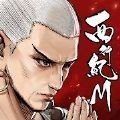 西行纪正式版
