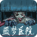 噩梦医院免广告版