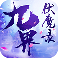 九界伏魔录vip版
