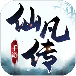 仙凡传(高爆版) 果盘版