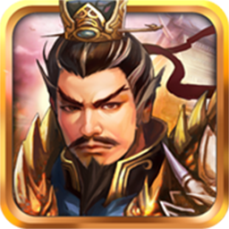 战棋三国(文钦武将)