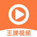 王牌视频完整版