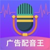 广告配音王(便捷配音)