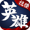 华夏英雄传征战版