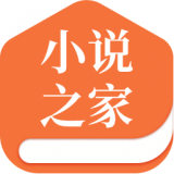 小说之家纯净版